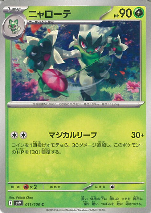 今がチャンス！ポケモンカード ニャローテを手に入れる絶好のタイミング！