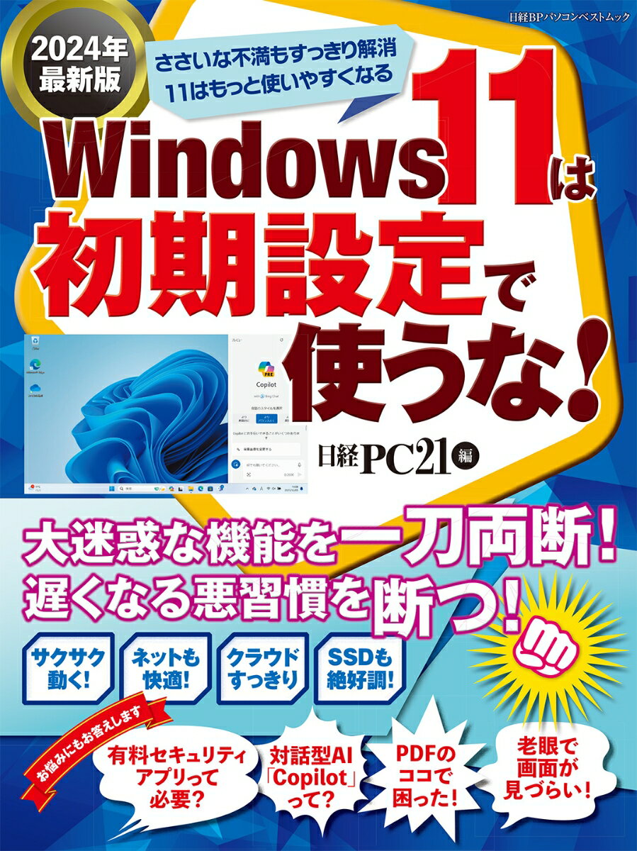 Windows 11を初期設定で使うな!設定一つで快適操作が実現する最新版ガイド