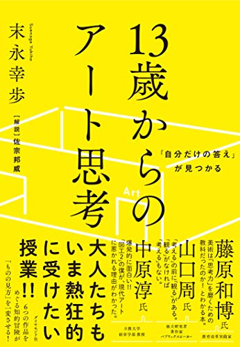 13歳から始めるアート思考の重要性と自分だけの答え発見法