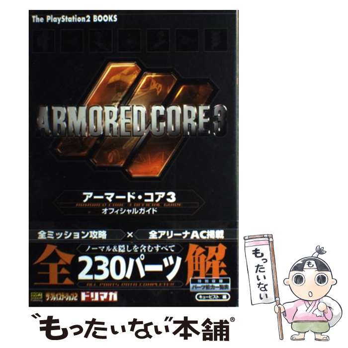 アーマード・コア3オフィシャルガイドが今ならお得！ゲーム攻略の決定版を手に入れよう！