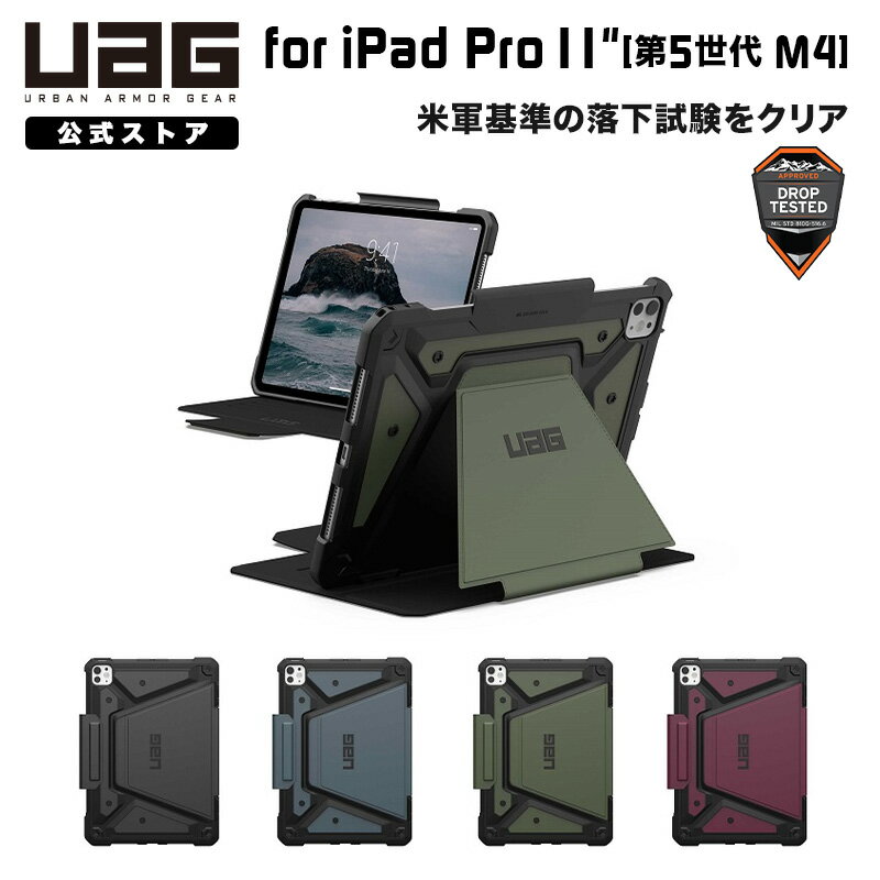 【2025年4月限定】UAG iPad Proケース全4色 10%割引！耐衝撃・おしゃれなメトロポリ