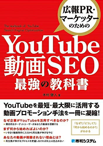 今がチャンス！未使用『YouTube動画SEO最強の教科書』で広報PR力を最速アップデート