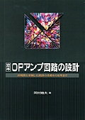 今こそ学びたい！OPアンプ回路設計の極意とは？