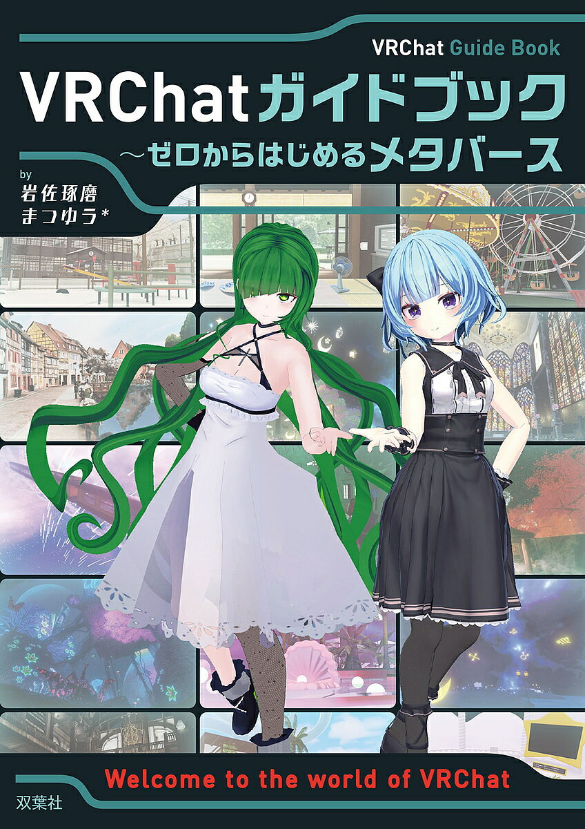 今がチャンス！『VRChatガイドブック』でメタバースデビューを成功させる秘訣