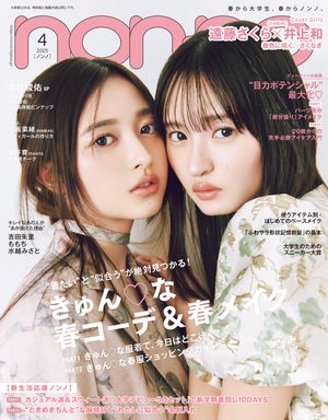 春の新スタイルを先取り！non-no 2025年4月号の魅力とは？