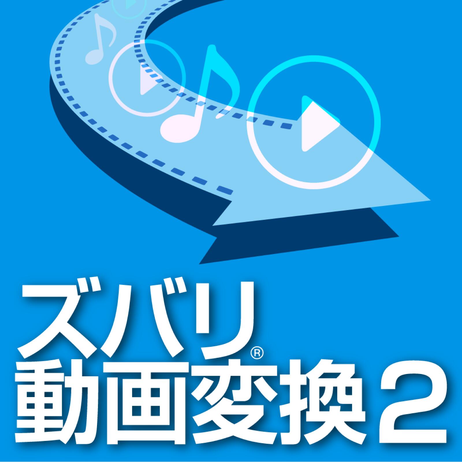 期間限定セール中！『ズバリ動画変換2』で快適変換ライフを手に入れよう！