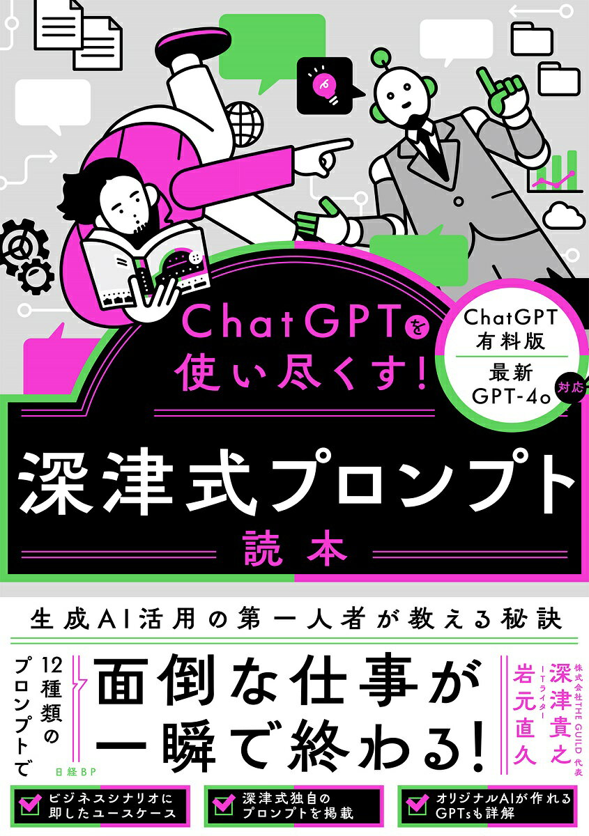 本日の新価格！ChatGPT活用法を深める深津式プロンプト読本の魅力とは