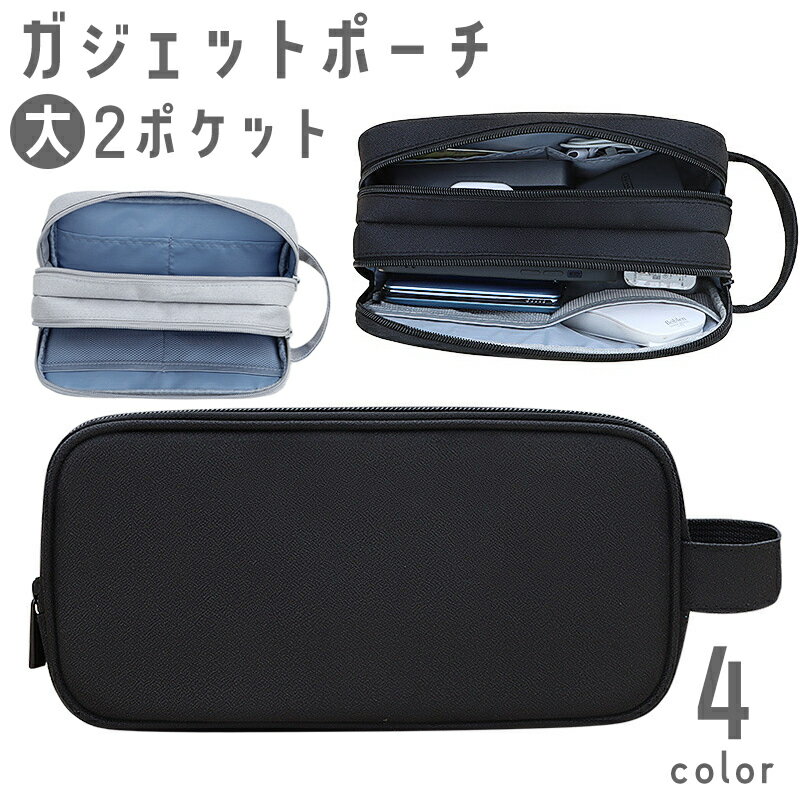 今だけ！送料無料の大容量ガジェットポーチで収納力アップ＆オシャレを実現