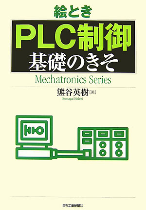 初心者でも今すぐ理解！PLC制御の基礎を学ぶ絶好のタイミング！