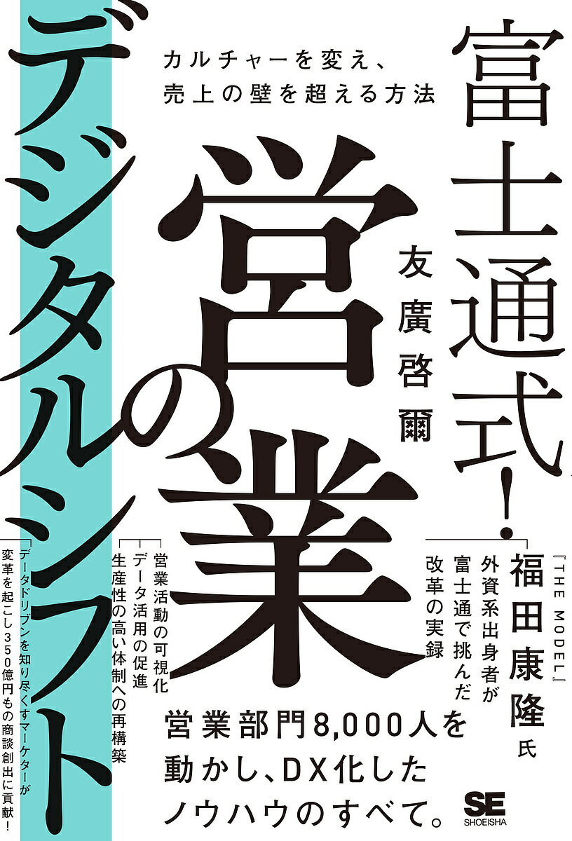 売上アップの秘訣！『富士通式営業のデジタルシフト』で成功を手にしよう！
