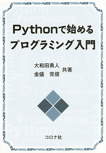 今から始める！Pythonプログラミング入門【特別割引＆送料無料】 | 大和田勇人＆金盛克俊