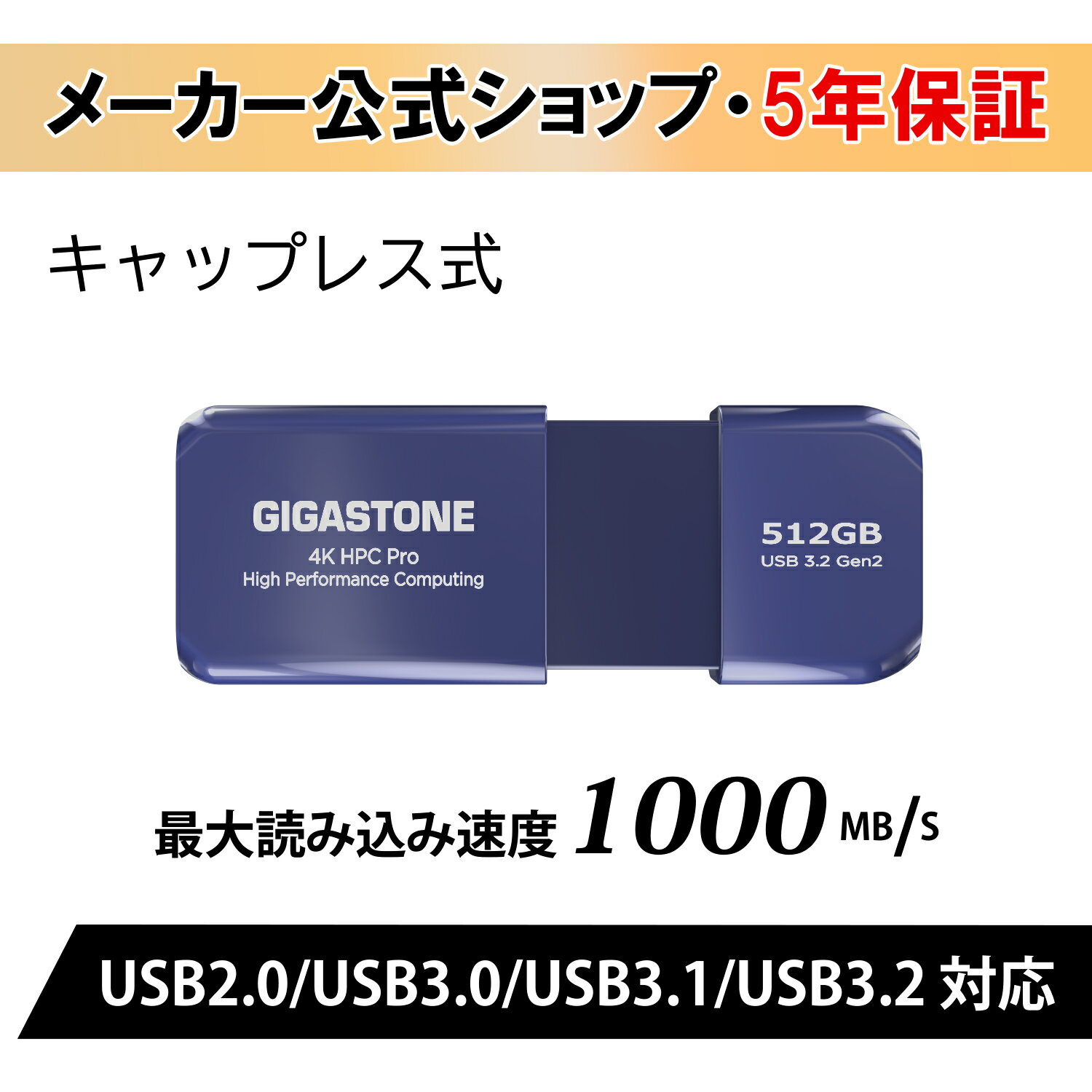 本日速報価格！超高速1000MB/sのGigastone USBメモリでデータ転送が快適に！