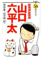 今が買い時！『総務部総務課 山口六平太』で知る、一歩先行くビジネスマンの生き様