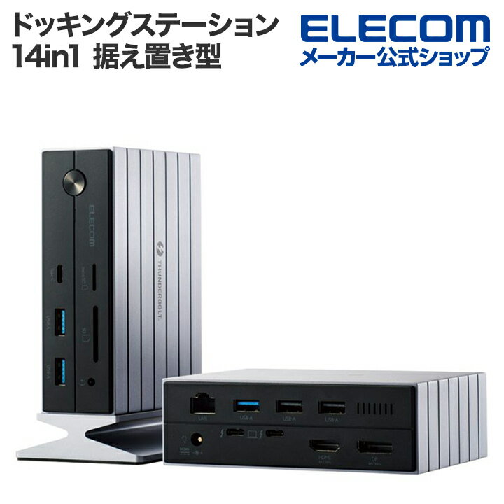 本日の新価格! エレコム14in1ドッキングステーションで8K出力と60W給電が実現