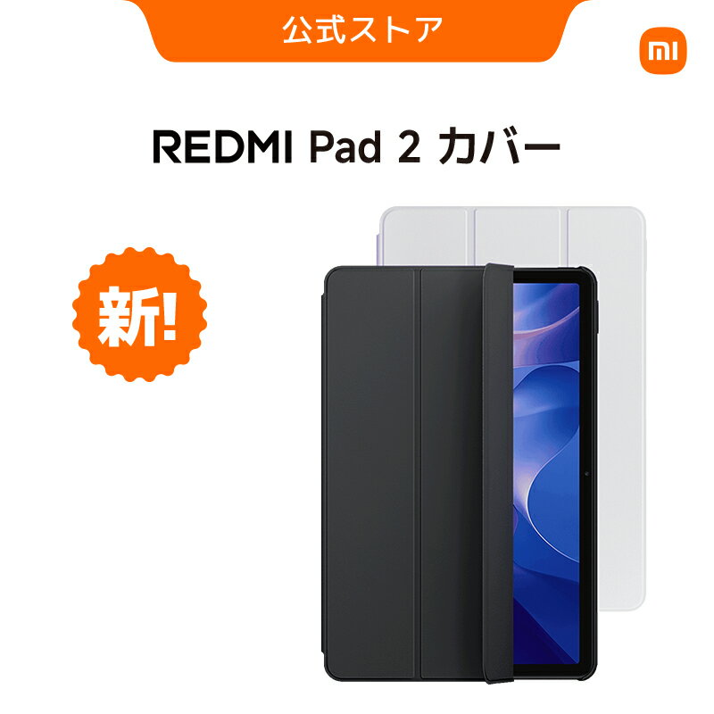 【本日見つけた掘り出し物】Redmi Pad 2を360°保護！スマートウェイク搭載の多用途ケースで