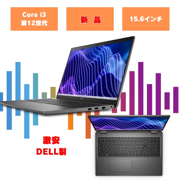 最新Core i3搭載！DELLノートパソコンが今だけお得に！
