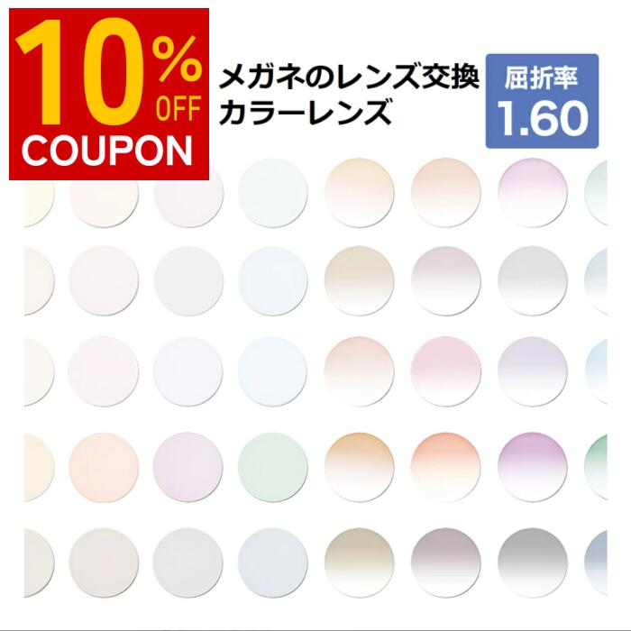 春の新生活にぴったり！カラーレンズメガネが今だけ10%OFF