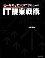 今こそ成長のチャンス！『セールスとエンジニアのためのIT提案戦術』で成功する秘訣を手に入れよう！