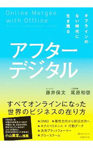 今こそ読もう！『アフターデジタル』があなたの未来を変える理由