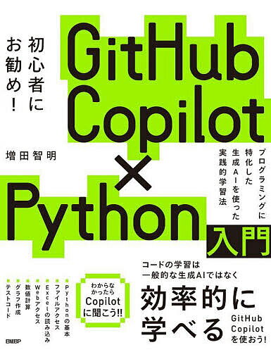 今が買い時！『GitHub Copilot×Python入門』で効率的にスキルアップしよう