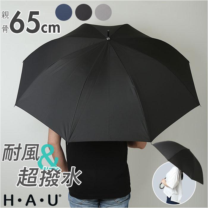 梅雨対策はこれで完璧！『HAU 紳士 超撥水長傘65cm』で快適なお出かけを