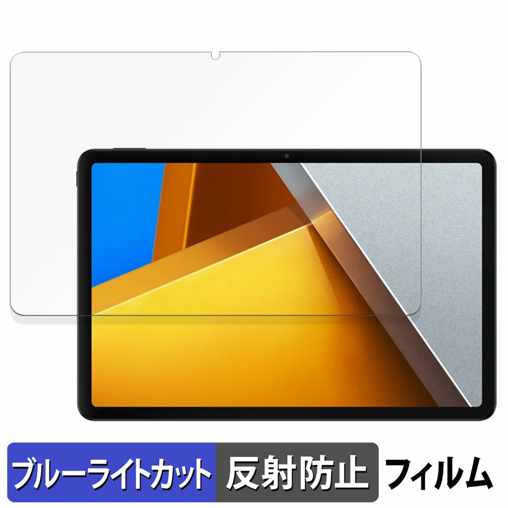 【今だけ限定20%OFF】Xiaomi POCO Pad用ブルーライトカット保護フィルムで目の疲れを
