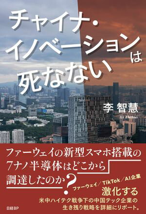 未来を読む鍵！『チャイナ・イノベーションは死なない』を今こそ手に入れよう