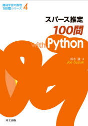 本日速報価格！Pythonで学ぶスパース推定100問の決定版
