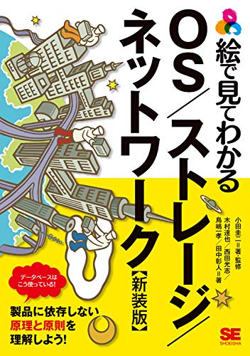 中古で賢く学ぼう！実践的な知識が詰まった『絵で見てわかるOS/ストレージ/ネットワーク 新装版』が今