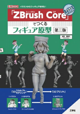 今こそ始めよう！『ZBrush Core』でフィギュア原型デビューの絶好機！