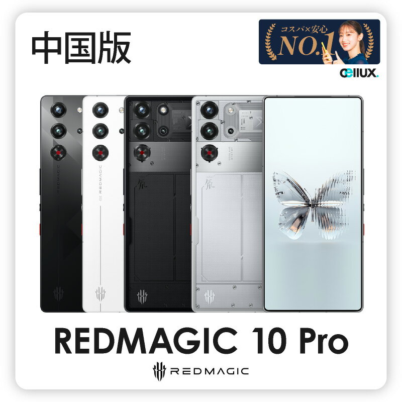 今がチャンス！REDMAGIC 10 Proでゲームライフを極めよう！
