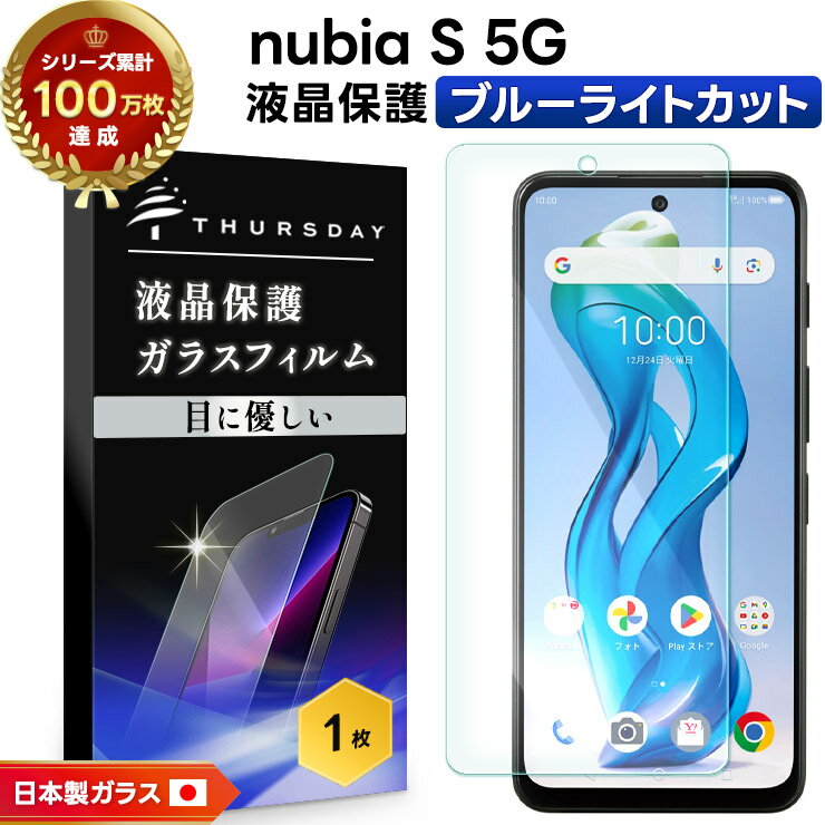 【本日見つけた掘り出し物】ブルーライトカットで目に優しいnubia S 5G用極薄強化ガラスフィルム