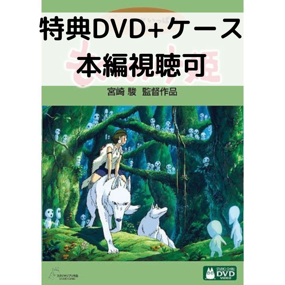 【本日見つけた掘り出し物】特典DVD付き!『もののけ姫』の世界を存分に楽しめる純正ケースと本編視聴可