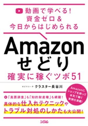 今こそチャンス！資金ゼロから始めるAmazonせどり成功の秘訣51選！
