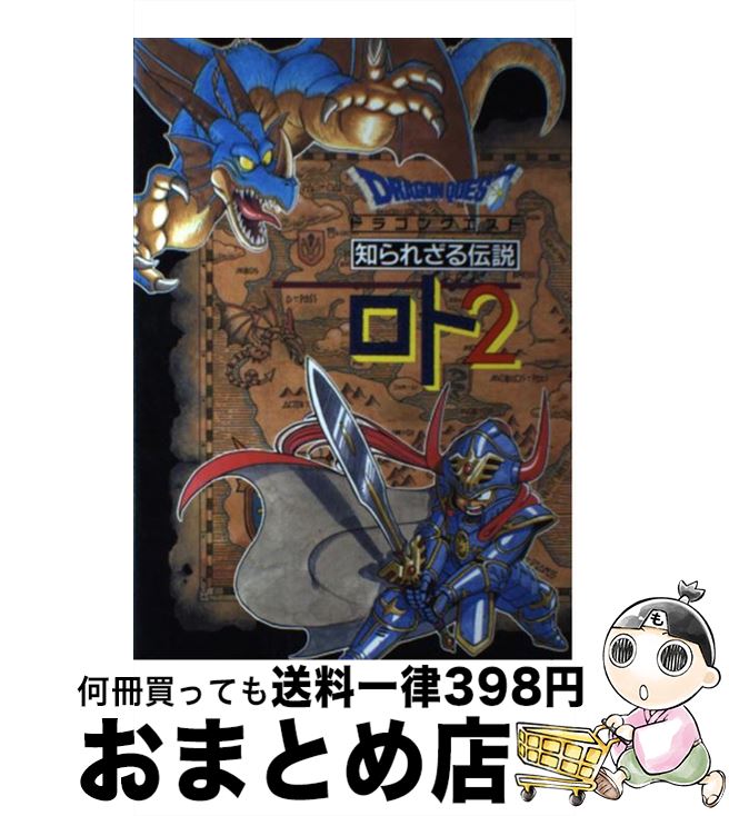 本日速報価格！『ドラゴンクエスト知られざる伝説ロト2』をお得にゲット！