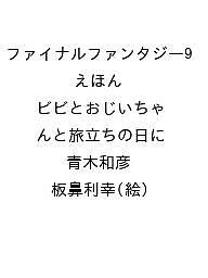 今だけ！ファイナルファンタジー9えほん【青木和彦・板鼻利幸】予約受付中！送料無料のチャンス