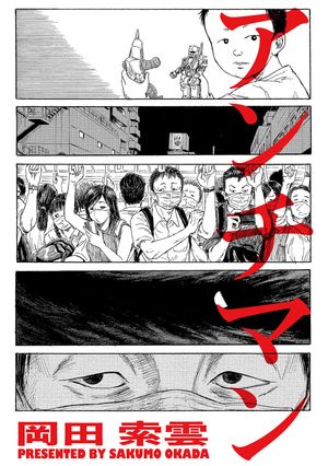 『アンチマン【電子書籍】で学ぶ心の強化法：岡田索雲の知恵が身に付く』