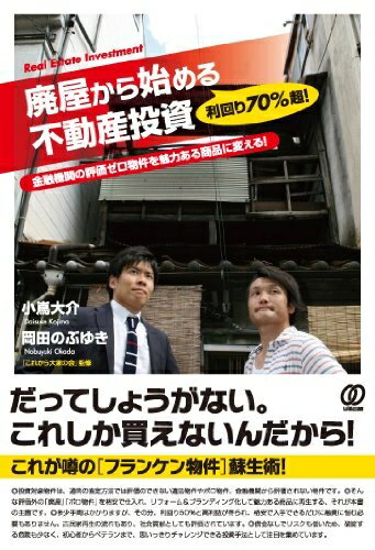 今がチャンス！廃屋再生で資産形成を加速する方法