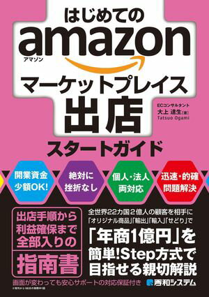 いまだからこそ始める！Amazonマーケットプレイス成功への第一歩ガイド
