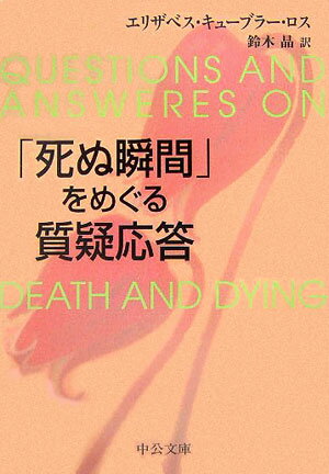 新着『死ぬ瞬間』で知る終末期医療の真実と心の準備方法