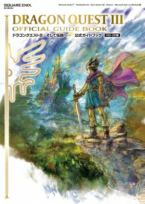 『ドラゴンクエストIII』HD-2D版公式ガイドブックを手に入れる絶好のチャンス！