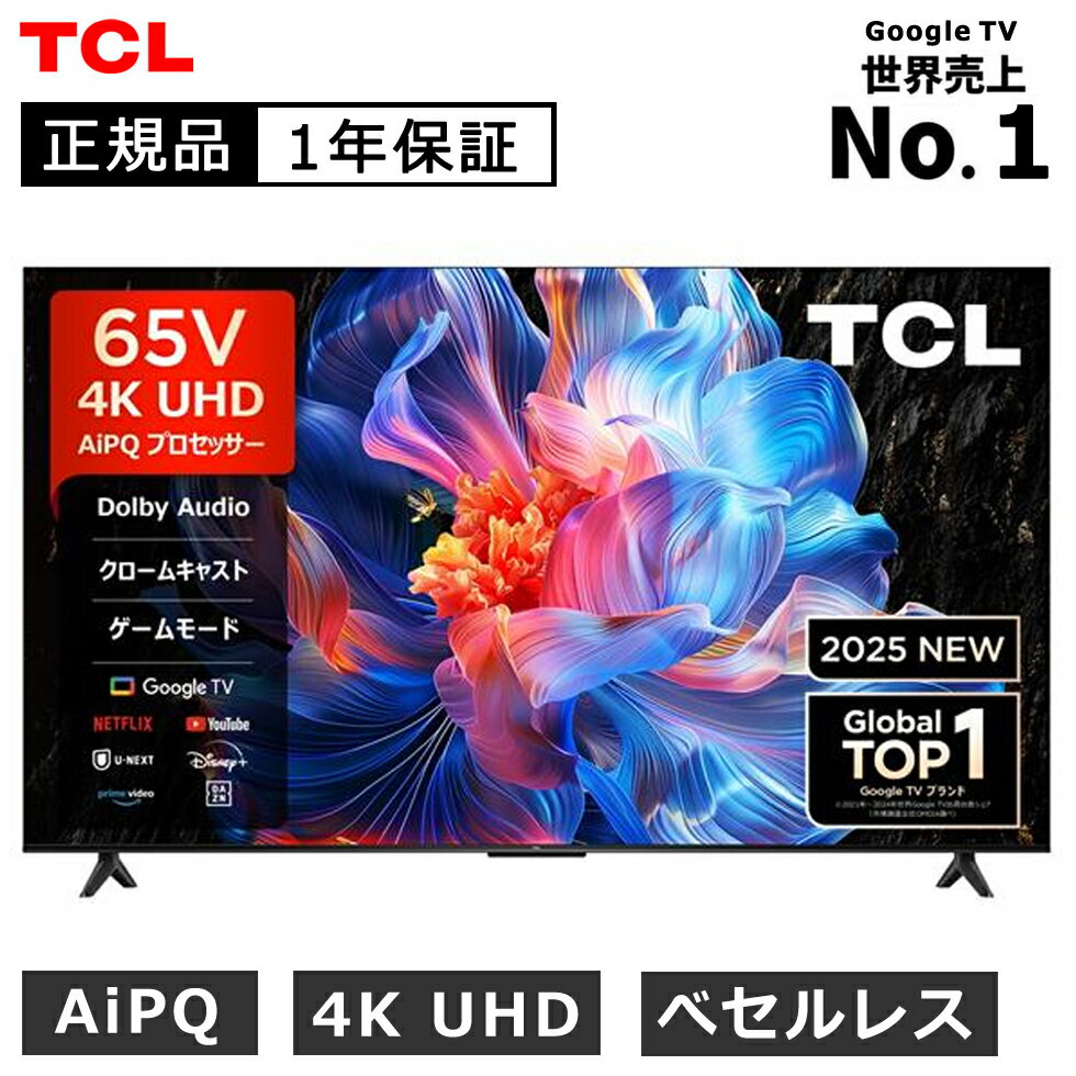 【本日見つけた掘り出し物】2025年最新 TCL 65インチ4K液晶テレビで夢の映画館体験!ネット動