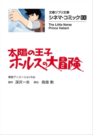 今すぐ手に入れよう!文春ジブリ文庫で学ぶホルスの大冒険