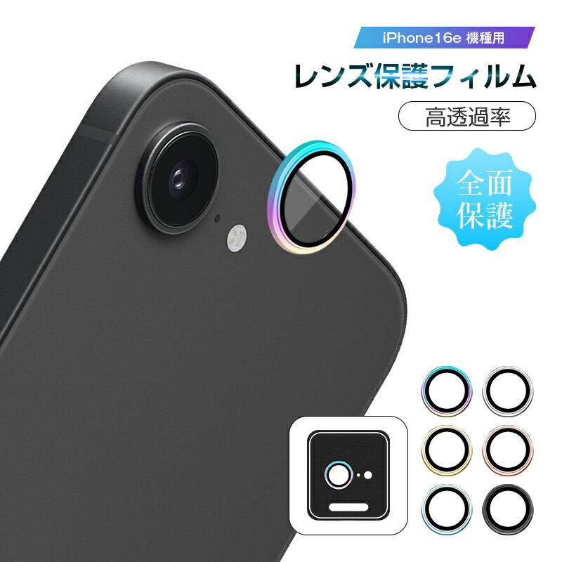 秋の新生活応援！iPhone 16eカメラ保護フィルムで写真をもっと美しく！