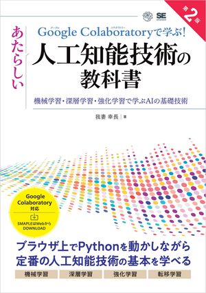 今すぐ始めよう！Google Colaboratoryで学ぶAI技術の魅力