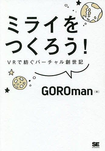 今だけ限定！VRで未来を創るGOROmanの新作ミライをつくろう！VRで紡ぐバーチャル創世記1000