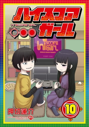 ゲーム愛炸裂！『ハイスコアガール 10巻』電子版でレトロな青春を一気読みのチャンス！