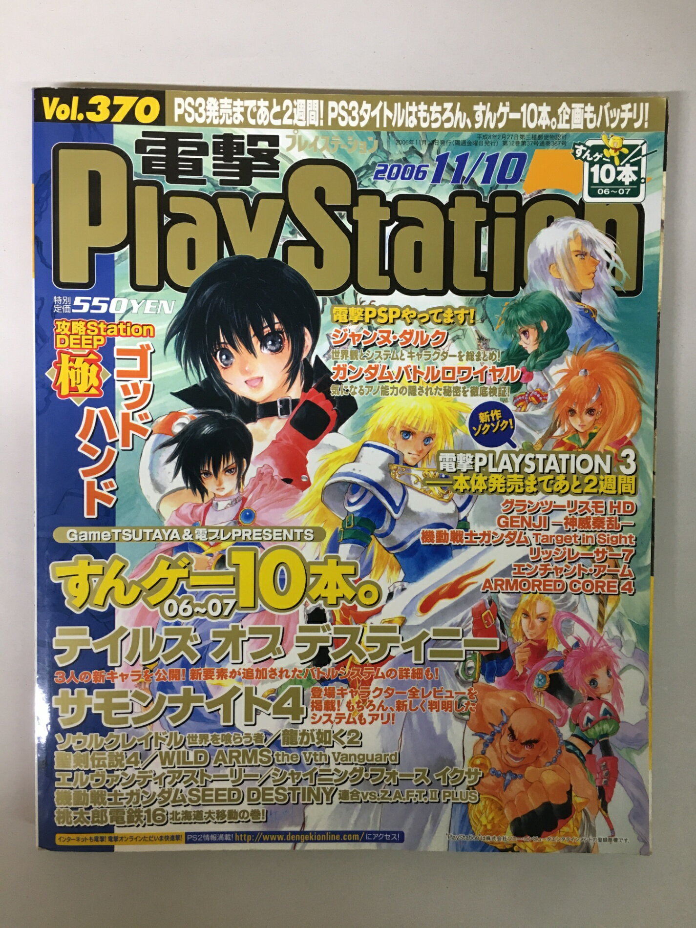 【状態良好】中古電撃 PlayStation 2006年11月号でレトロゲームの思い出を手軽に楽しも