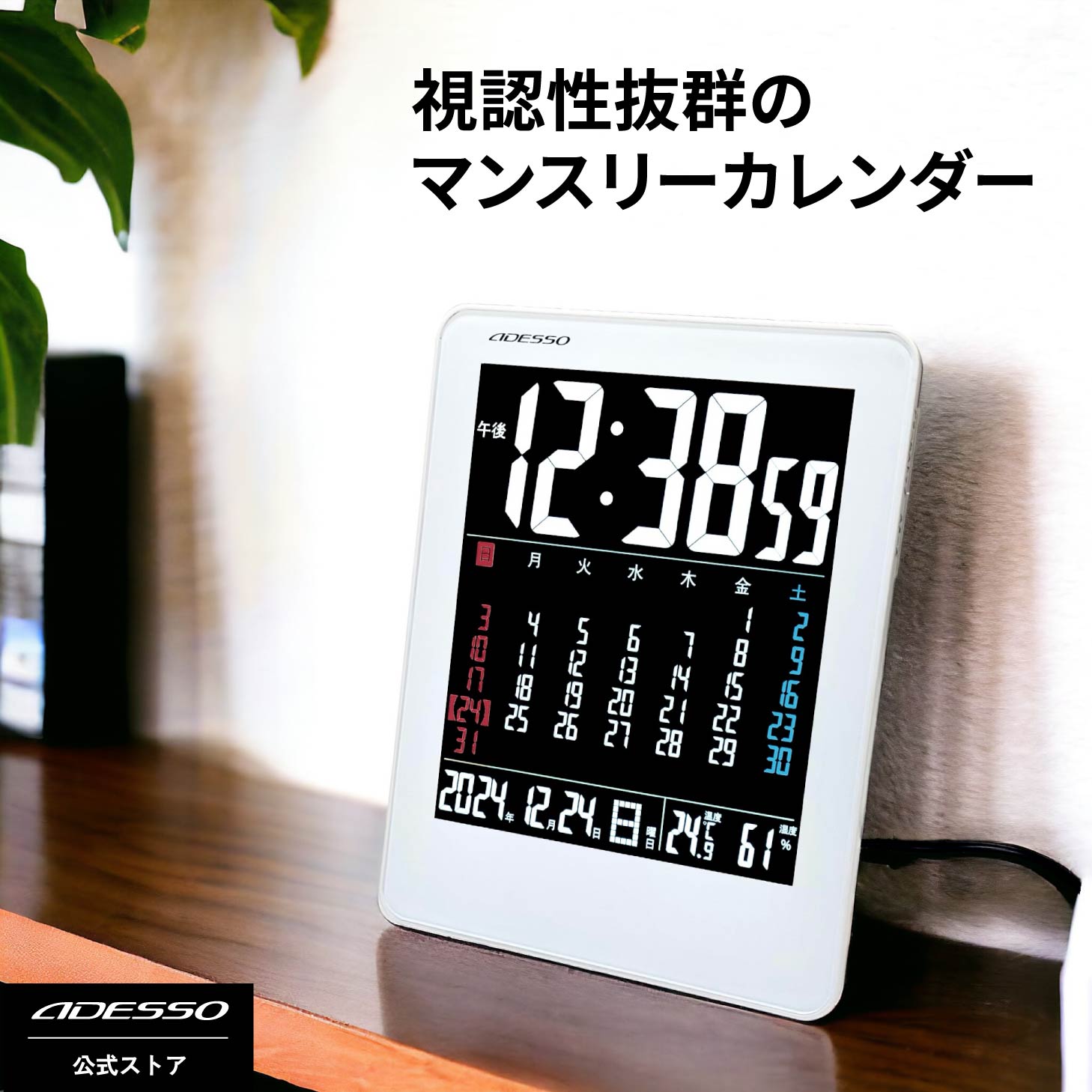お部屋を華やかに！ADESSOカラーカレンダー電波時計で冬のインテリアを格上げ
