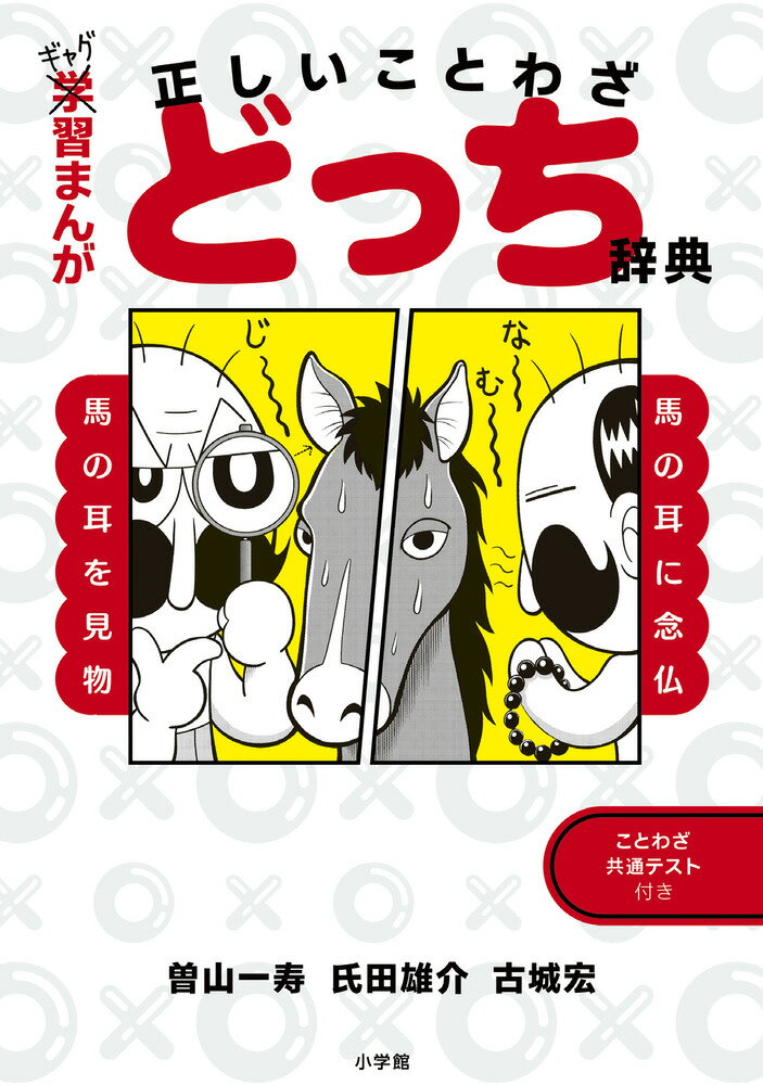 笑いと学びが詰まった一冊！今こそ手に入れたい『ギャグ習まんが 正しいことわざどっち辞典』